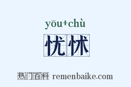 忧怵是什么意思的图片
